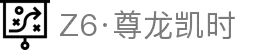 Z6·尊龙凯时「中国」官方网站